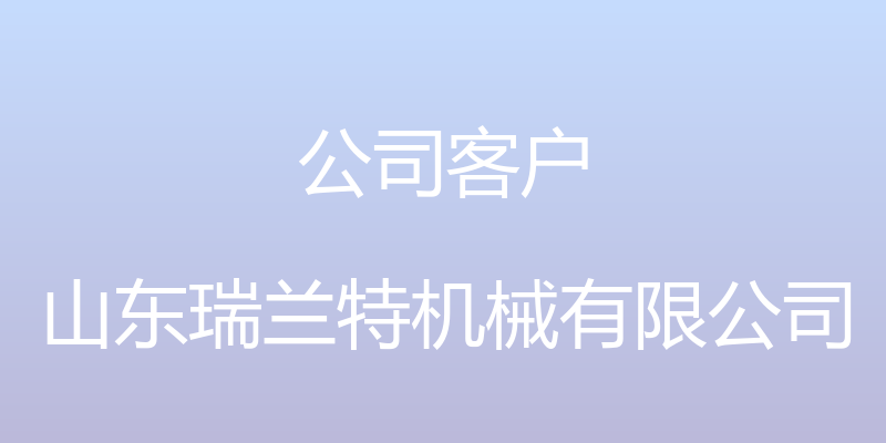 公司客户 - 山东瑞兰特机械有限公司