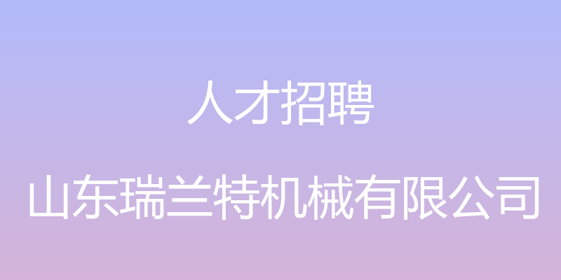 人才招聘 - 山东瑞兰特机械有限公司