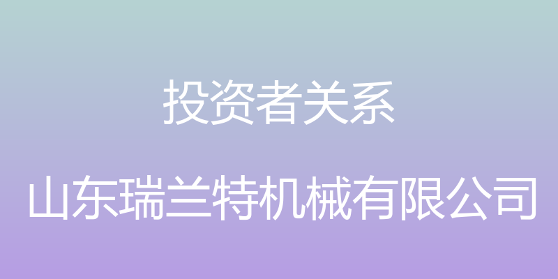 投资者关系 - 山东瑞兰特机械有限公司